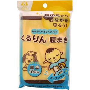 くるりん腹まき