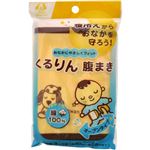 くるりん腹まき