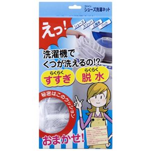 シューズ洗濯ネット
