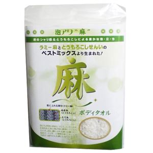 泡アワ麻ボディタオル