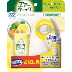 エアーウィックアイモーション リフレッシングモーニング お試し品 24ml