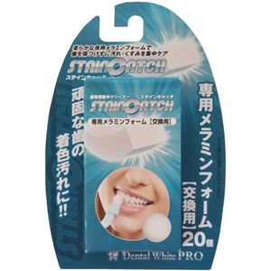 デンタルホワイトプロ ステインキャッチ専用メラミンフォーム 20個