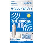 サイレンシア ABプラス
