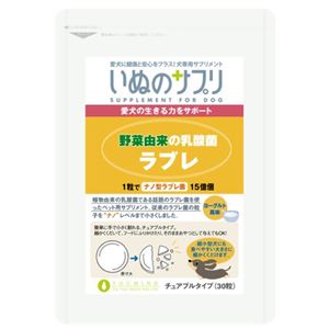 いぬのサプリ 野菜由来の乳酸菌ラブレ お試し用 30粒