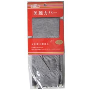 美腕カバー グレー