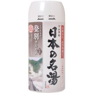 日本の名湯 登別カルルス 450g（入浴剤）