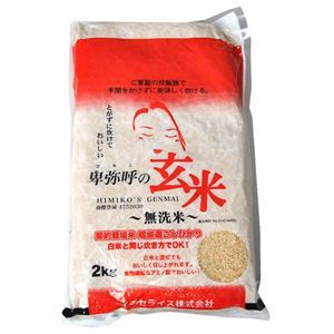 無洗米 卑弥呼の玄米 コシヒカリ 2kg - 拡大画像