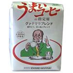 うまいコーヒーの指定席 グァテマラブレンド 中挽き 200g