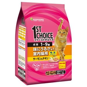 ファーストチョイス 味にうるさい室内猫用 成猫 1.4kg