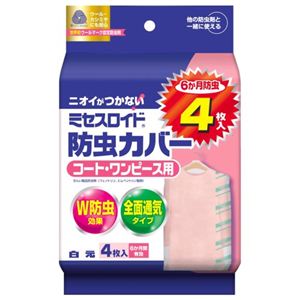 ミセスロイド 防虫カバー コート・ワンピース用 6ヶ月防虫 4枚入