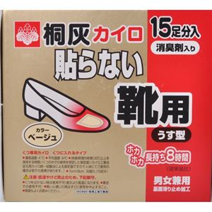 桐灰カイロ 貼らない靴用 うす型ベージュ 15足入