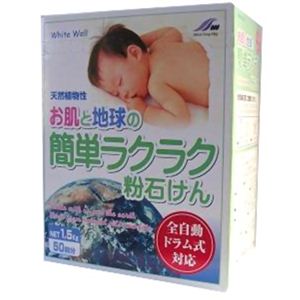White Well お肌と環境の簡単ラクラク粉石けん 1.5kg