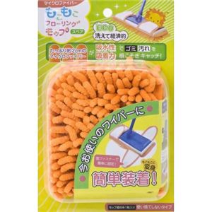 ファイン マイクロファイバー もこもこフローリングモップ スペア オレンジ