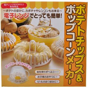 ポテトチップス＆ポップコーンメーカー RPCM1