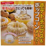 ポテトチップス＆ポップコーンメーカー RPCM1