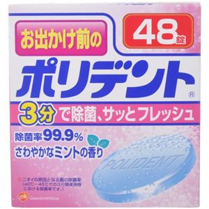 お出かけ前のポリデント 48錠