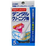 デンタルクリーニング棒 5本入り