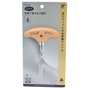 アイディール 木柄T型コルク抜き AR-007