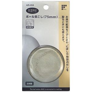 アイディール ボール茶こし 75mm AR-058