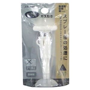 アイディール ガス抜き AR-116