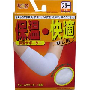ウォームサポーター ひじ用 フリーサイズ