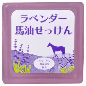 ラベンダー 馬油せっけん 100g
