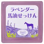 ラベンダー 馬油せっけん 100g