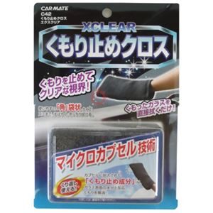 カーメイト くもり止めクロス エクスクリア C42 グレー - 拡大画像