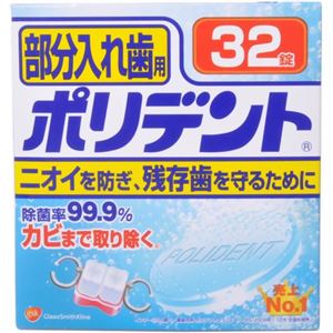 ポリデント 部分入れ歯用 32錠