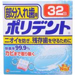 ポリデント 部分入れ歯用 32錠