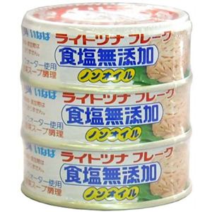 いなば ライトツナ食塩無添加ノンオイル 80g×3缶パック