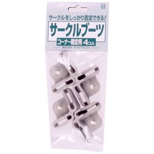 サークルブーツコーナー固定用 4個入