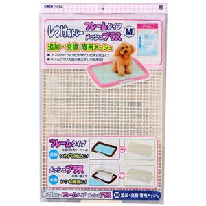 しつけるトレー専用交換メッシュ Mサイズ