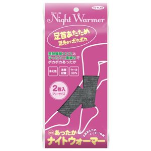 ニューあったかナイトウォーマー グレー 2枚入
