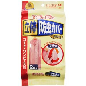 ゴンゴン 1年防虫 立体防虫カバー コート・ワンピース用 2枚入