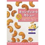 福楽得 キャンディコートカシュー 45g×5個