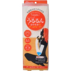 うるおいうるるんおやすみアームウォーマー オフホワイト 1個入