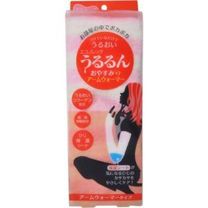 うるおいうるるんおやすみアームウォーマー ピンク 1個入
