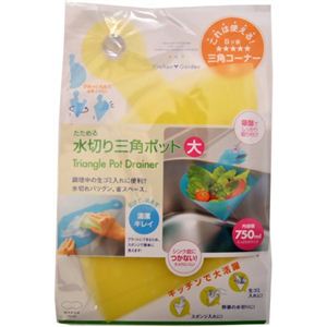 キッチンガーデン たためる水切り三角ポット 大 イエロー