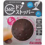 360度  ドアストッパー ブラウン