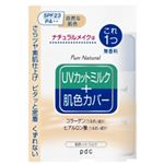 ピュアナチュラル 肌色UVミルク 30ml
