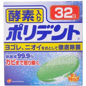 ポリデント 酵素入り 32錠