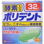 ポリデント 酵素入り 32錠