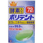 ポリデント 酵素入り 72錠