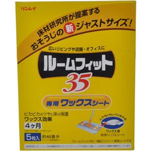 リンレイ ルームフィット35 ワックスシート 5枚