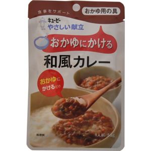 キユーピー やさしい献立 おかゆにかける 和風カレー 50g 8個