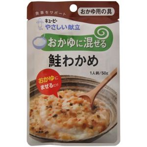 キユーピー やさしい献立 おかゆに混ぜる 鮭わかめ 50g 8個