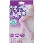 寝ながら履くおやすみ着圧美脚ソックス M-L
