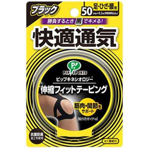 キネシオロジーテープ ブラック 足腰用 50mm×4.5m