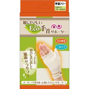 肌にやさしいEco（エコ）サポーター 手首フリー（左右兼用）